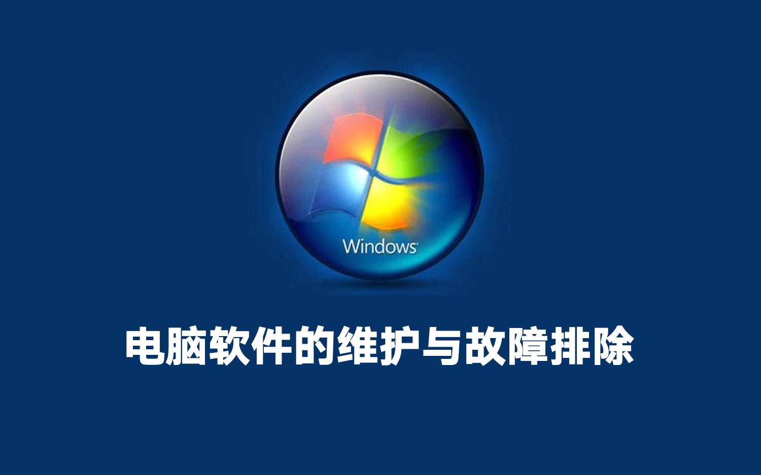 【轉(zhuǎn)載】【電腦軟件的維護與故障排除】讓自己和電腦更加合二為一